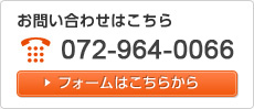 お問い合せはこちら　072-964-1112