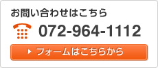 お問い合せはこちら　072-964-1112